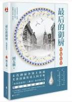 最后的御厨