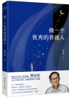 《做一个优秀的普通人》