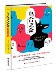 乌合之众：大众心理研究