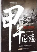 甲午国殇