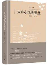 大珠小珠落玉盘