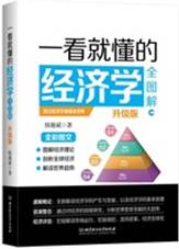 一看就懂的经济学全图解：升级版