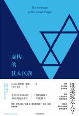 虚构的犹太民族