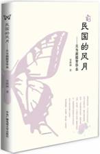 民国的风月——只为刹那芳华去 