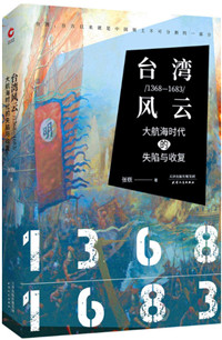 台湾风云：1368-1683：大航海时代的失陷与收复