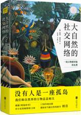 大自然的社交网络