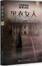 黑衣女人（双语典藏版）