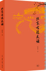 北京古迹史话