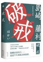 破戒