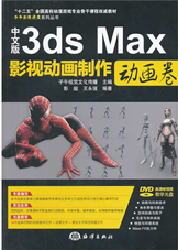 中文版3ds Max影视动画制作：动画卷