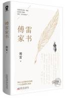 傅雷家书