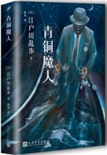 青铜魔人