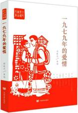 一九七九年的爱情
