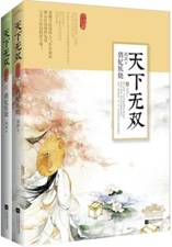 天下无双(终结篇）（上、下册）