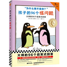 《孩子的96个怪问题》