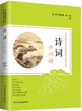 诗词十六讲