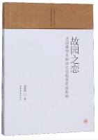 故园之恋