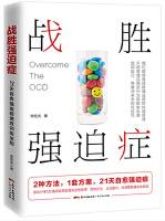 战胜强迫症