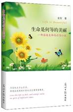 生命是何等的美丽