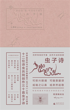 《虫子诗》