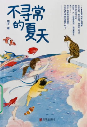 《不寻常的夏天》
