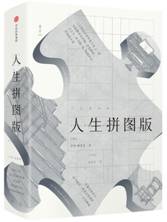 人生拼图版