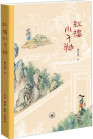 《红楼小人物》