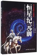 恒星纪元前