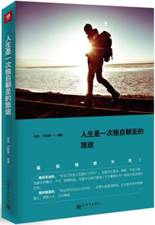 人生是一次独自朝圣的旅途