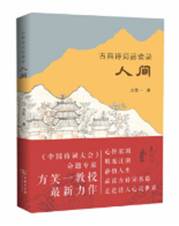古典诗词品读录：人间