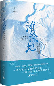 滩涂地：从黄海湿地到范公堤