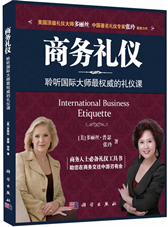 商务礼仪：聆听国际大师最权威的礼仪课