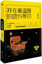 我在最温暖的地方等你