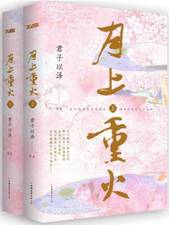 月上重火（全2册）