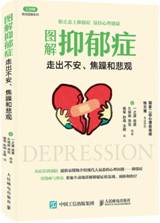图解抑郁症
