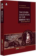 夏娃的七个女儿：揭秘我们的遗传学先祖