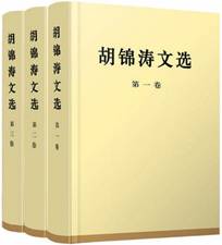 胡锦涛文选（共三卷）