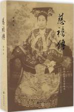 慈禧传