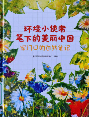 《环境小使者笔下的美丽中国》