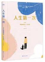 人生第一次