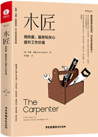 木匠：用热爱、服务和关心提升工作价值
