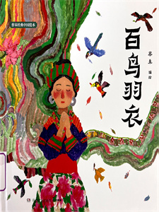 《百鸟羽衣》
