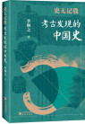 《史无记载：考古发现的中国史》
