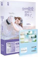 全世界最爱我的那个人消失了