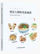 南京人情味美食地图