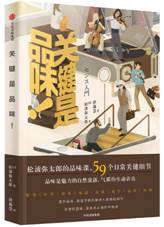 关键是品味！
