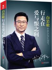 白岩松：行走在爱与恨之间