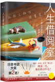 人生借阅室