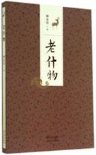 老什物