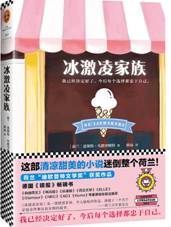 冰激凌家族